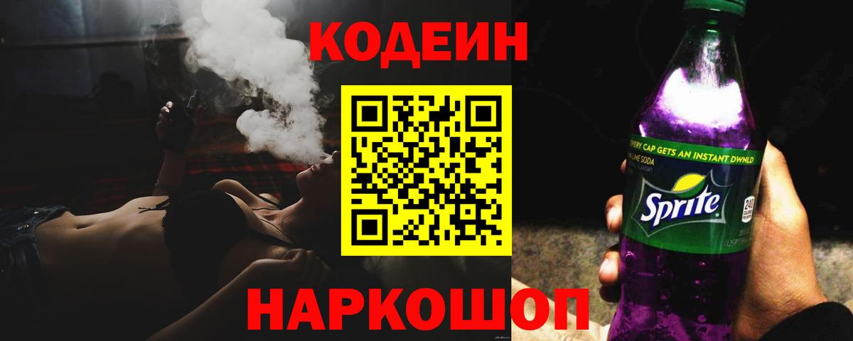 Codein Purple Drank  Кодеин Purple Drank  Грязи  Вход с VPN 